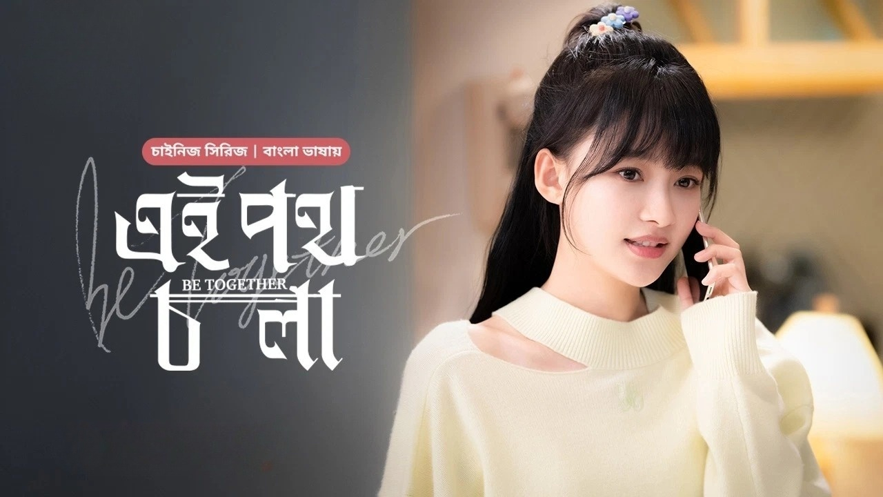 Be Together-Ei Poth Chola (2024) S01E33-34 Bengali Dubbed ORG BongoBD WEB-DL 1080P